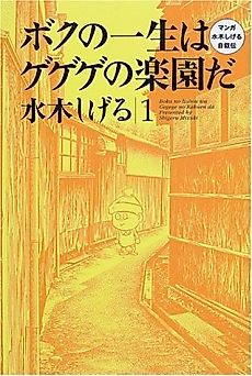 Cover image for Boku no Isshou wa Gegege no Rakuen da: Manga Mizuki Shigeru Jijoden