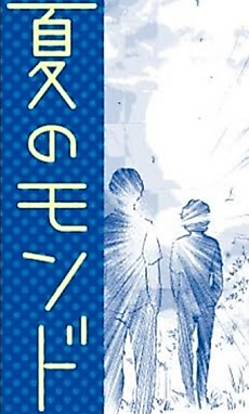 Cover image for Natsu no Mondo