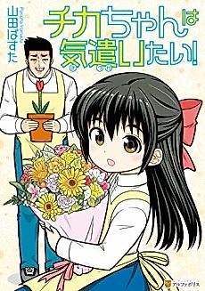 Cover image for Chika-chan wa Kidzukaitai!