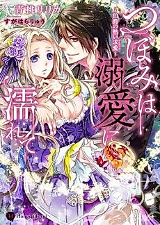 Cover image for Tsubomi wa Dekiai ni Nurete: Hakushaku no Atsui Proposal