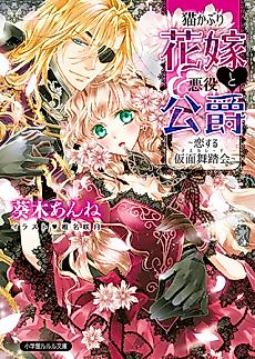 Cover image for Nekokaburi Hanayome to Akuyaku Koushaku: Koisuru Masquerade