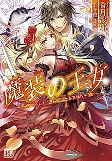 Cover image for Masou no Oujo: Dress ga Eranda, Niwaka Hanayome!?