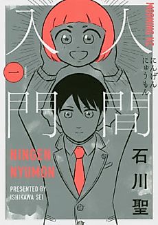 Cover image for Ningen Nyumon