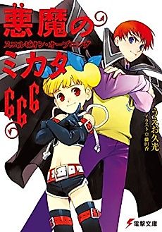 Cover image for Akuma no Mikata 666