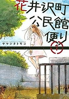 Cover image for Hanaizawa-chou Kouminkan Dayori