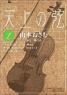 Cover image for The Life of a Man Who Headed Toward Stradivari