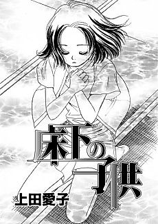 Cover image for Yukashita no kodomo