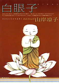 Cover image for The Child with White Eyes