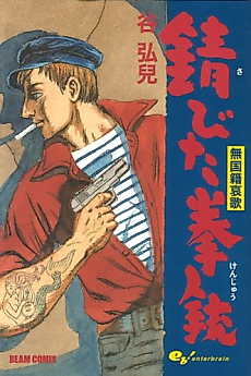 Cover image for Mukokuseki Elegy: Sabita Revolver