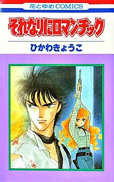 Cover image for Dreaming Romantic!