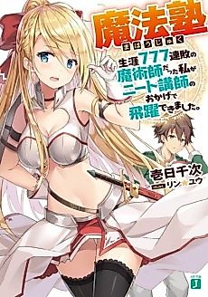 Cover image for Mahoujuku: Shougai 777 Renpai no Majutsushi datta Watashi ga NEET Koushi no Okage de Hiyaku Dekimashita.