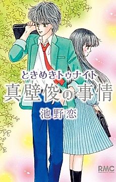 Cover image for Tokimeki Tonight: Makabe Shun no Jijō