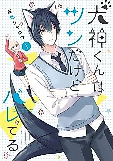 Cover image for Inugami-kun wa Tsun dakedo Bareteru
