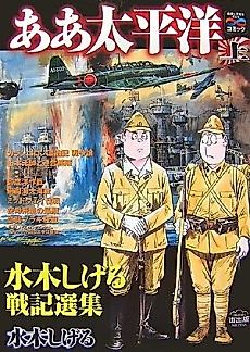 Cover image for Aa Taiheiyou: Mizuki Shigeru Senki Senshuu