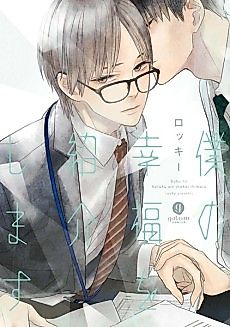 Cover image for Boku no Koufuku wo Shoukai Shimasu