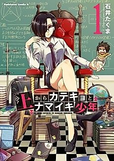 Cover image for Ue kara Katekyo to Namaiki Shounen