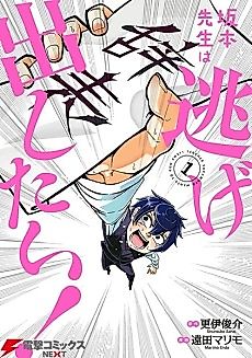 Cover image for Teacher Sakamoto wants to run away!