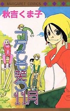 Cover image for Kokete mo Warau 11-Gatsu