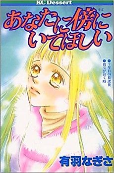 Cover image for Anata ni Soba ni Ite Hoshii