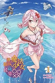 Cover image for Don't Call Me Magical Girl, I'm OOXX