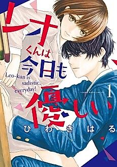Cover image for Leo-kun is sadistic, everyday!