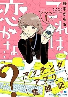 Cover image for Kore wa, Koi ka na...?