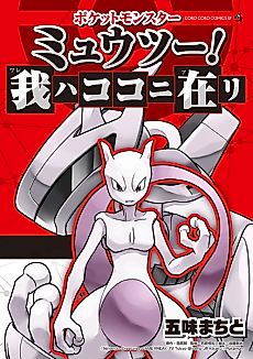 Cover image for Pokemon: Mewtwo Returns