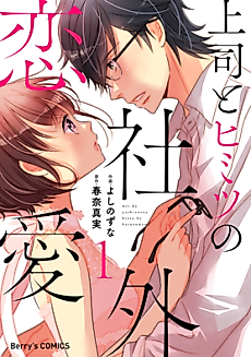 Cover image for Joushi to Himitsu no Shagai Renai