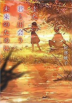Cover image for Mata Kimi to Deau Mirai no Tame ni