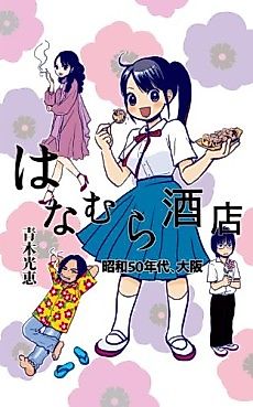 Cover image for Hanamura Saketen