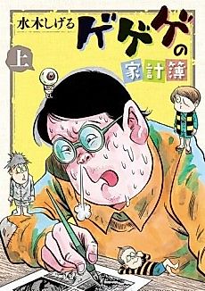 Cover image for Gegege no Kakeibo