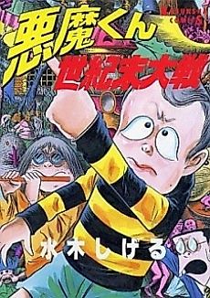 Cover image for Akuma-kun Seikimatsu Taisen