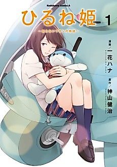 Cover image for Napping Princess: The Story of the Unknown Me