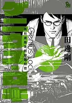 Cover image for Genius Loci - Igyou Kenchikuka Ashura Hikage