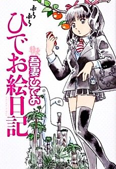 Cover image for The Picture Diary of Persistent Hideo