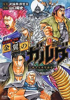Cover image for Kinyoku no Garuda - Nanto Goshasei Zenshi