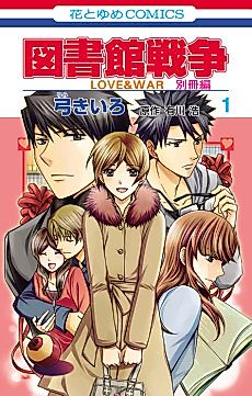 Cover image for Library Wars: Love & War Bessatsu-hen
