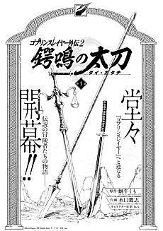 Cover image for Goblin Slayer Gaiden 2: Tsubanari no Tachi