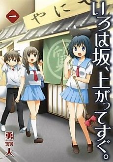 Cover image for Irohazaka, Agatte Sugu.