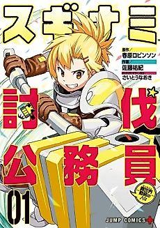 Cover image for Suginami Subjugation Officer: The People on Dungeon Duty