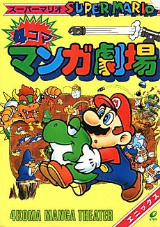 Cover image for Super Mario 4-koma Manga Theater