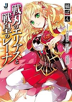 Cover image for Senjin no Elias to Senkou no Lena
