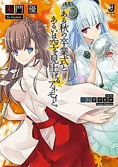 Cover image for Aru Aki no Sotsugyoushiki to, Arui wa Sora wo Miageru Anemoi to.