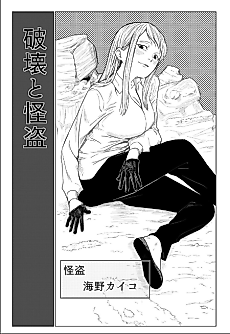 Cover image for Hakai to Kaitou