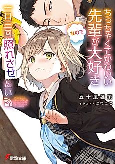 Cover image for Chicchakute Kawaii Senpai ga Daisuki nanode 1-nichi 3-kai Teresasetai