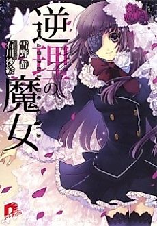 Cover image for Gyakuri no Majo