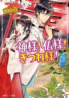 Cover image for Kamisama! Hotoke-sama! Kitsune-sama!