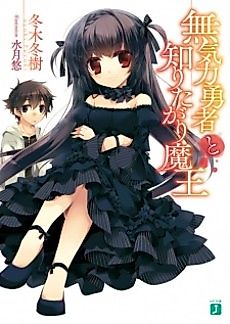 Cover image for Mukiryoku Yuusha to Shiritagari Maou