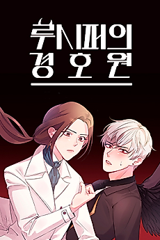 Cover image for Lucifer's Bodyguard