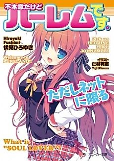 Cover image for Fuhoni dakedo Harem desu. Tadashi Net ni Kagiru